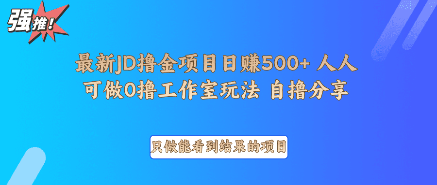 最新项目0撸项目京东掘金单日500＋项目拆解
