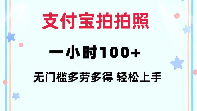 支付宝拍拍照一小时100+无任何门槛多劳多得一台手机轻松操做