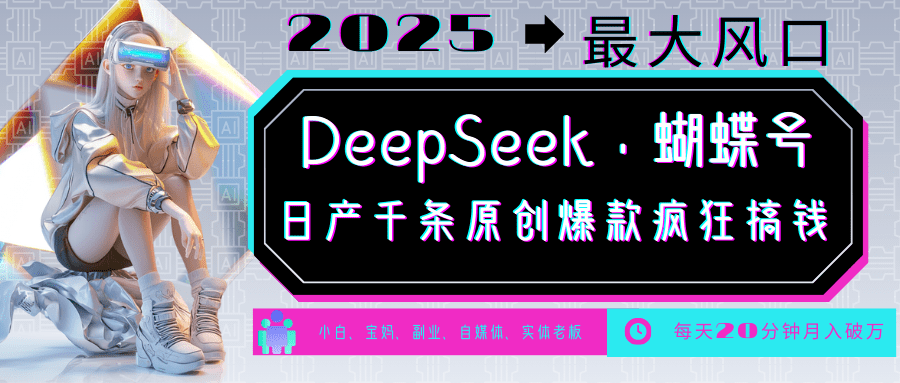 DeepSeek+蝴蝶号 中老年金主最爱 国学/心理学/养生/疗愈/情感/育儿/宠物各种赛道