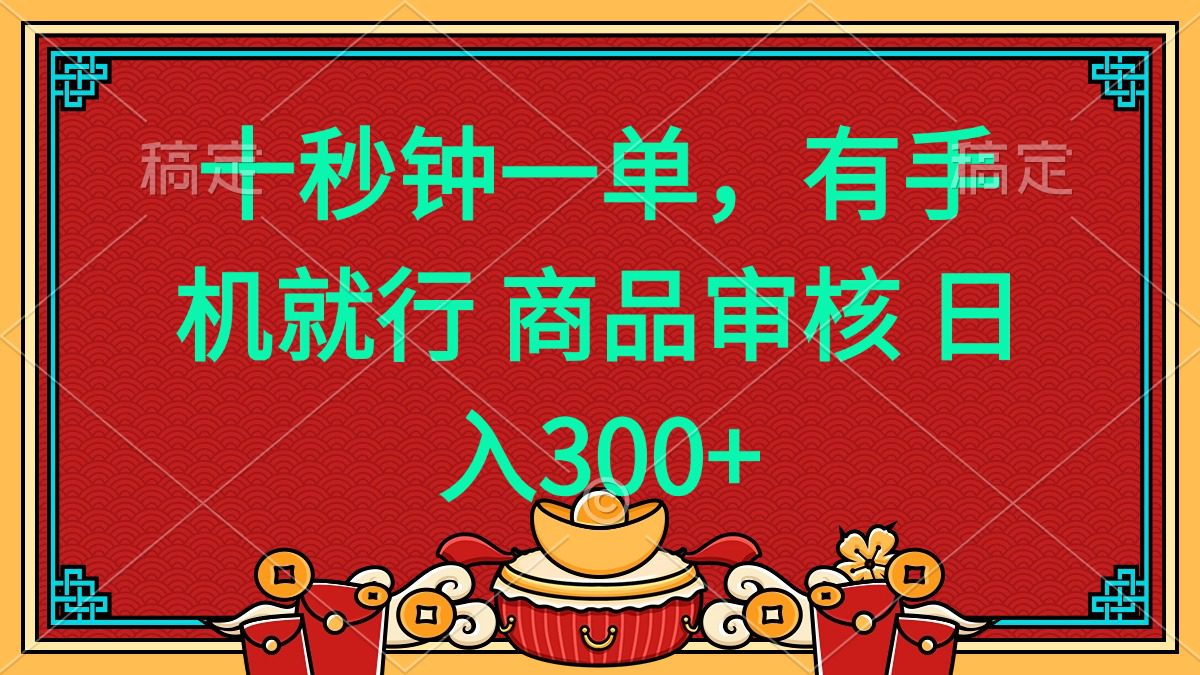 （14080期）十秒钟一单 有手机就行 随时随地都能做的薅羊毛项目 日入400+
