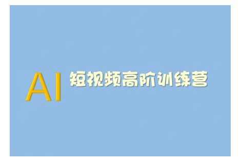 AI短视频系统训练营(2025版)掌握短视频变现的多种方式，结合AI技术提升创作效率