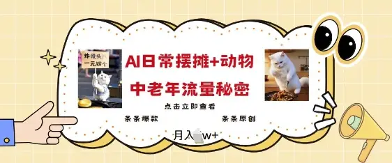 2025爆火AI摆摊日记+动物=中老年流量密码，条条爆款 条条原创