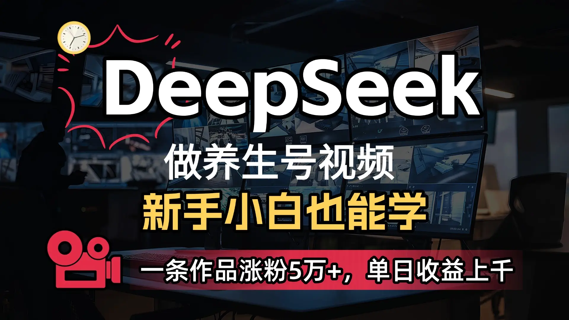 小白用DeepSeek做养生号，一条作品涨粉5万+，单日收益上千