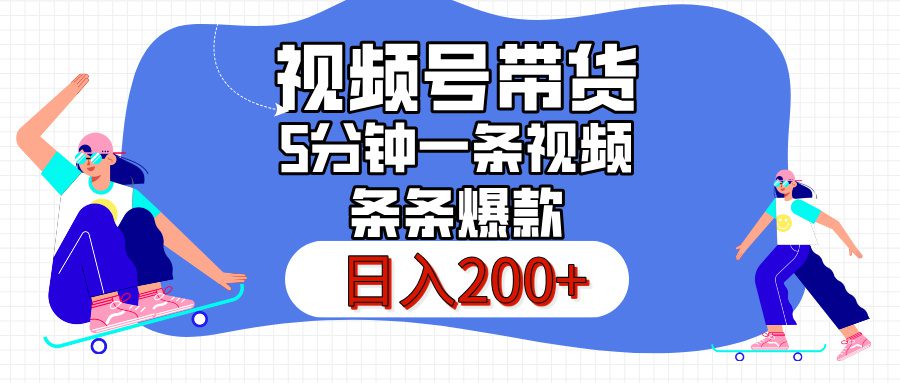 视频号书单带货，条条火爆简单制作，日入200+，一条视频5分钟搞定