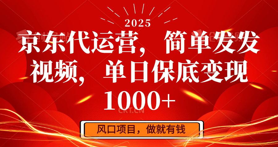 京东代运营，简单发发视频，单日保底变现1000+