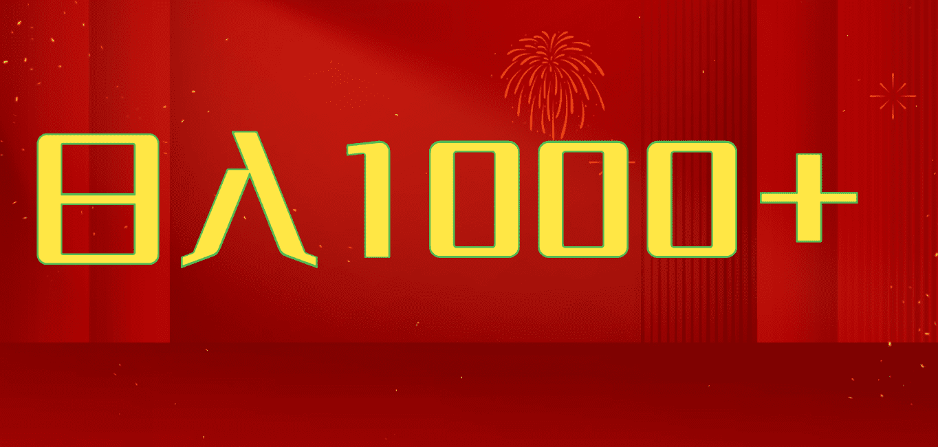 2025开年暴力项目，一天收益1000+，可放大，可复制，项目长久稳定才是王道