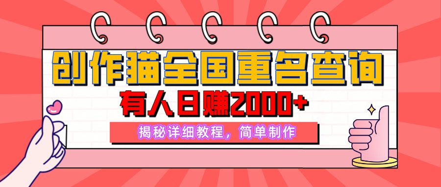 【揭秘】创作猫全国重名查询，有人日赚2000+，揭秘详细教程，简单制作【附详细教学】