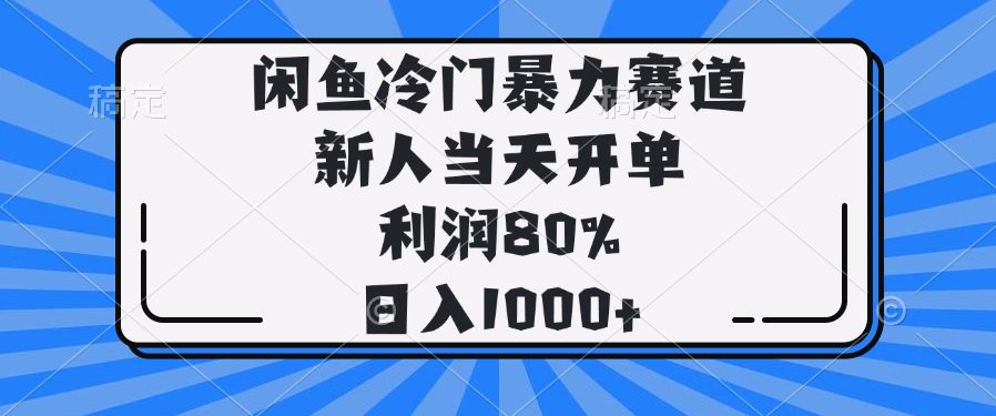 闲鱼冷门暴力赛道，新人当天开单，利润80%，日入1000+