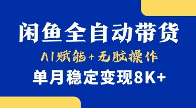 首发【小黄鱼全自动带货】，Ai赋能，无脑操作，单月稳定变现8k+【揭秘】