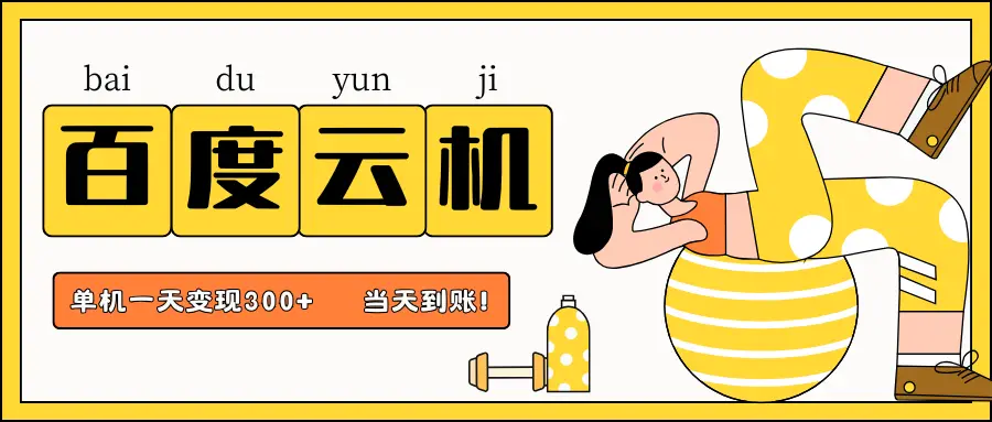 百度云机项目，单机日收益300+，非常暴力，小白上手就会