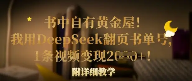 书中自有黄金屋！我用DeepSeek翻页书单号，1条视频变现多张！附详细教学