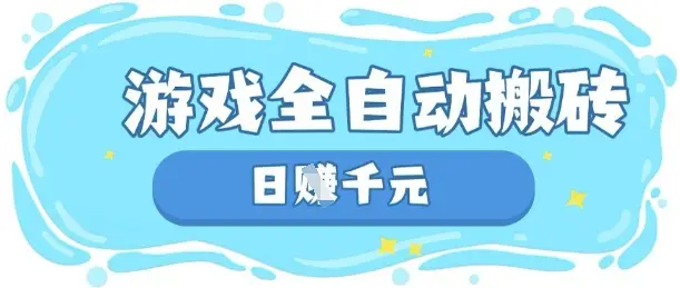 玩游戏也能挣米，游戏全自动搬砖，日入数张，长期稳定躺Z项目【揭秘】