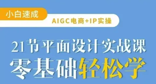 AIGC电商必备实操21节平面设计实战课，教你玩转AI