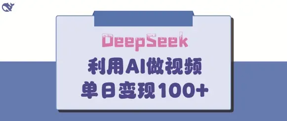 DeepSeek妙法，家庭教育作品皆热门，单日变现150+