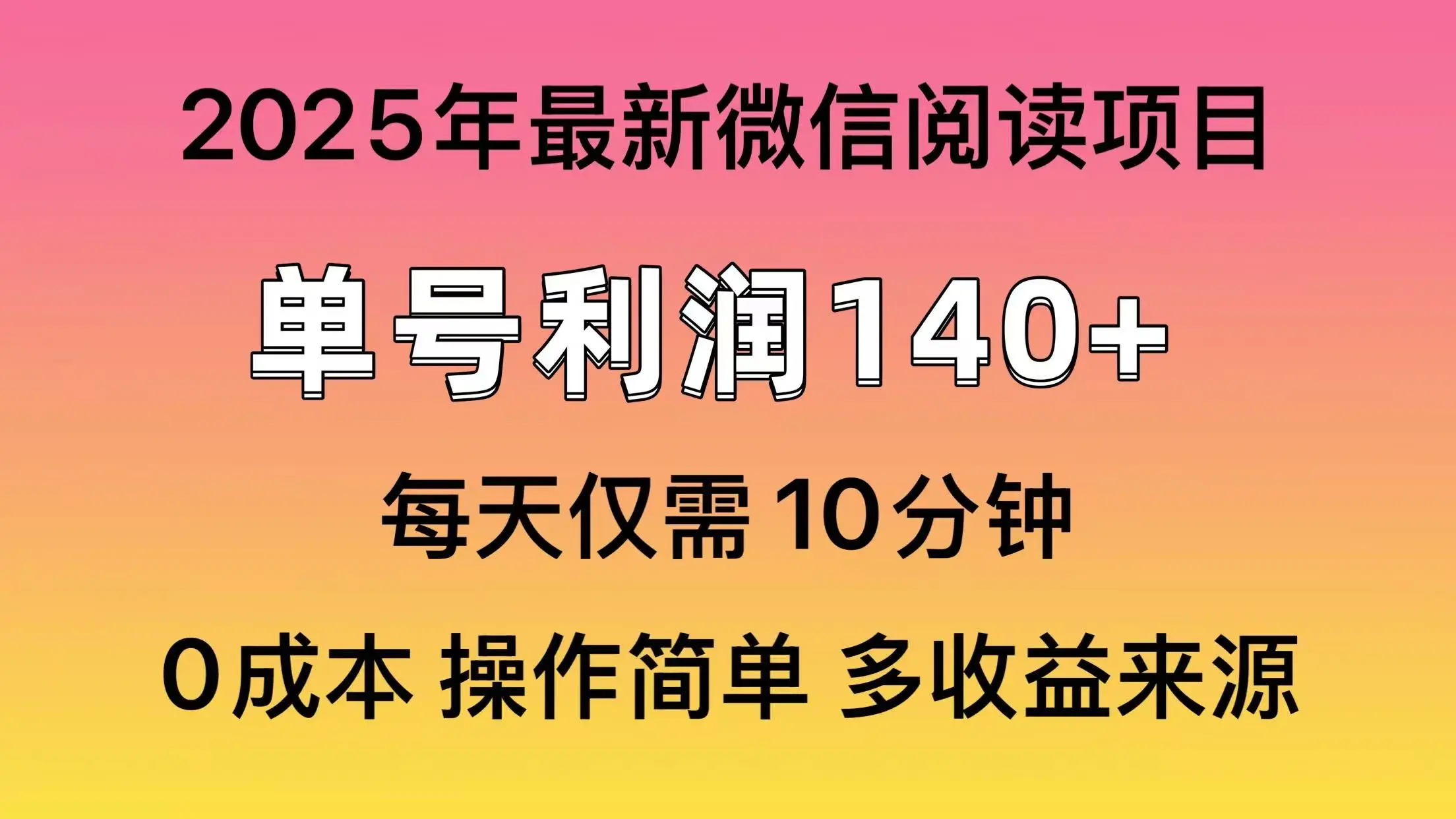 阅读2025年最新玩法，单号收益140＋，可批量放大！