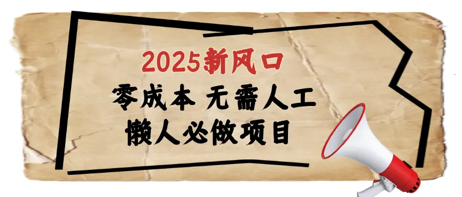 2025最新蓝海项目日入1000+