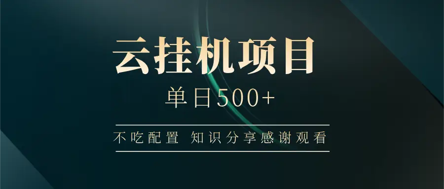 云挂机项目单日500+ 不吃配置，知识分享感谢观看