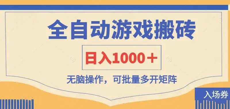全自动游戏打金搬砖，日入1000＋，无脑操作可批量多开矩阵