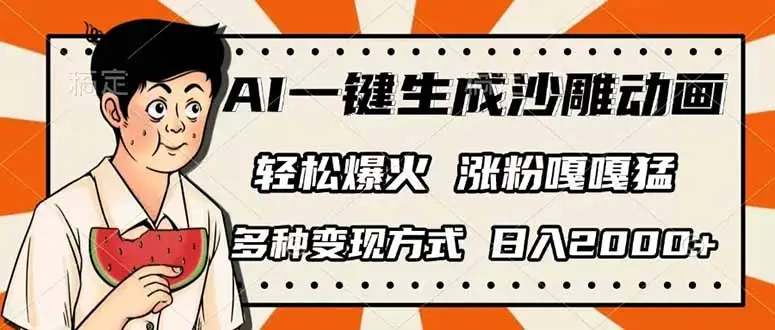 AI一键生成沙雕动画，单视频破千万播放，多种变现方式，日入2000+