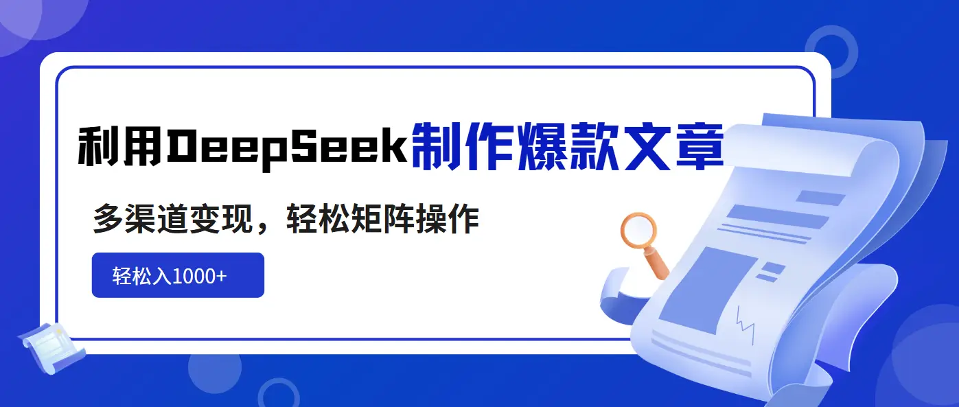利用DeepSeek制作爆款文章，多渠道变现，轻松矩阵操作，轻松日入1000+