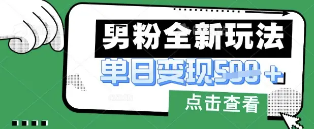 最新男粉暴力变现项目实操版教程，小白也能轻松上手，月入1w【揭秘】