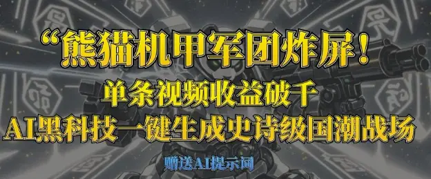 熊猫机甲军团炸屏，单条视频收益破千，AI黑科技一键生成史诗级国潮战场