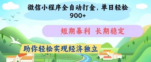 微信小程序全自动打金，单日轻松几张，短期暴利，长期稳定，助你轻松实现经济独立【揭秘】