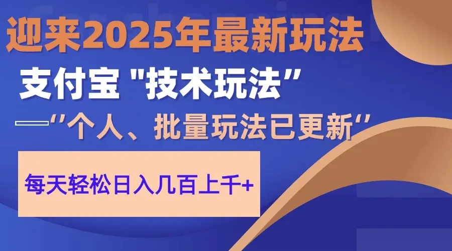 2025支付宝分成最新玩法、一部手机、小白轻松日收几百＋