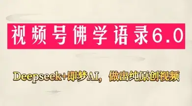 视频号佛学禅语6.0，用Deepseek+即梦ai，做纯原创视频，新手小白，也能月入1W+