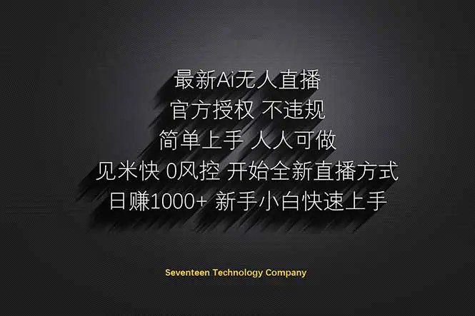 日赚1000++！Ai无人直播躺赚新风口！无需出境，无需说话！单日收益1000+！