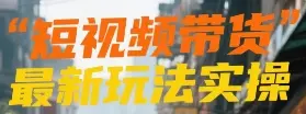短视频带货最新玩法实操