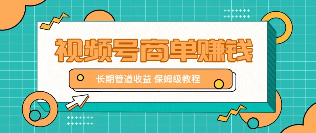 微信视频号商单赚钱项目，发一条短视频赚了9000，长期管道收益，保姆级教程！