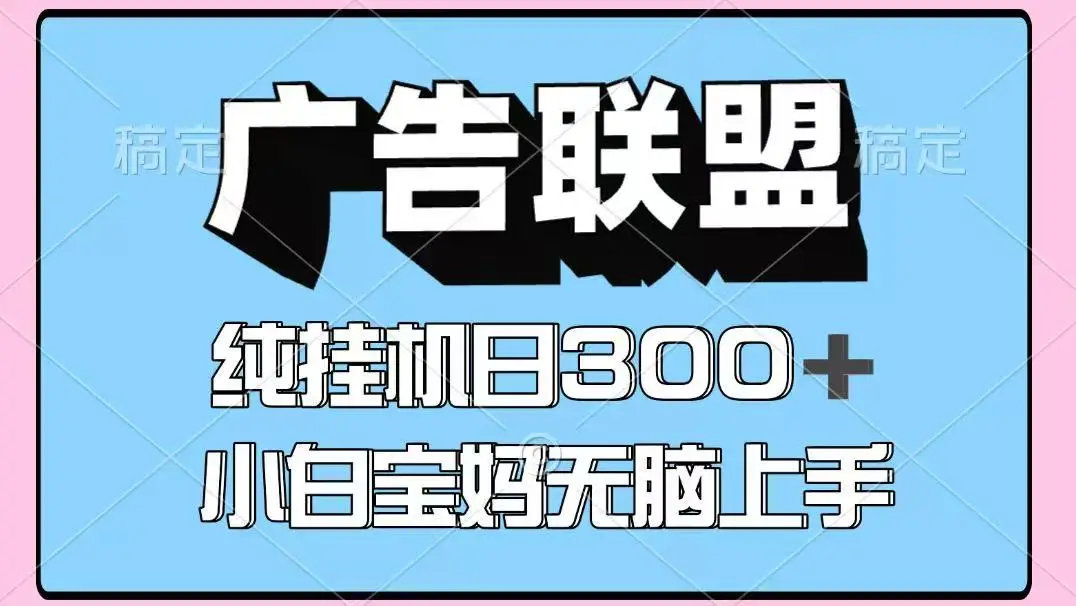 百度广告联盟挂机项目，单账号单日300+，可矩阵多开，无脑操作长期稳定！