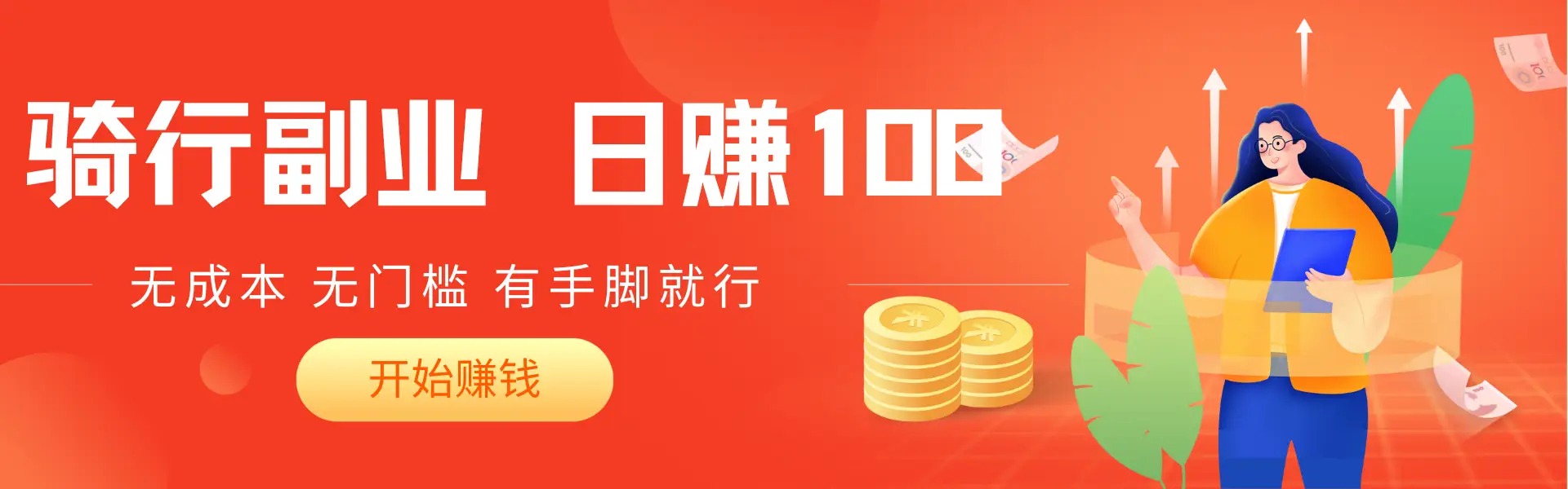 2025骑车搬砖新玩法，日入赚200+，无成本，无门槛，有手脚就能干