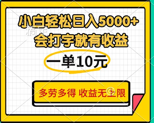 小白也能轻松日赚5000+，会打字就有收益，一单10元，多劳多得，收益无上限