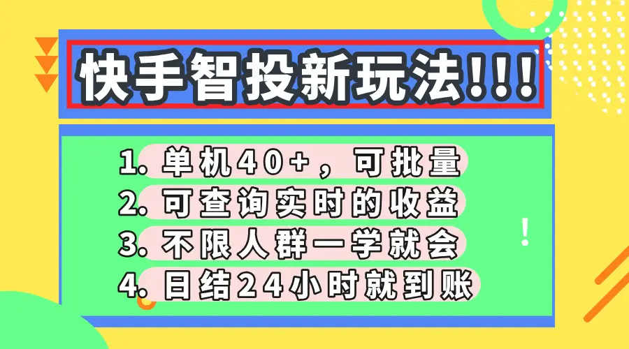快手智投新玩法，单机日入40+，可批量，可查询实时收益，收益日结24小…