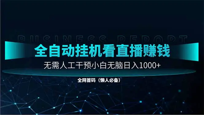 直播助手全自动看大平台直播赚钱，全自动无需人工干预，小白无脑日入1000