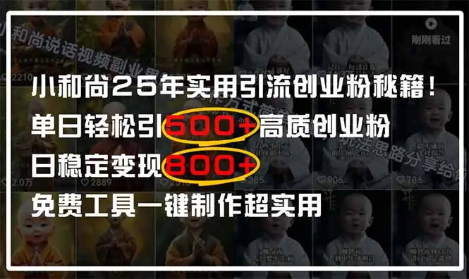 小和尚2025年实用引流秘籍！单日轻松引500+高质量创业粉，日变现800+，…