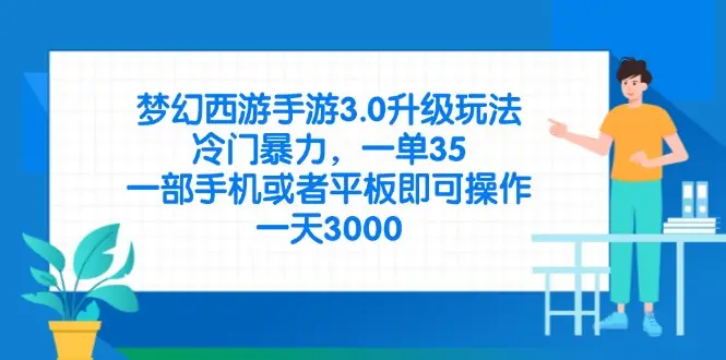 梦幻西游手游3.0升级玩法，冷门暴力，一单35，一部手机或者平板即可操…