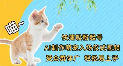 快速吸粉起号，AI制作萌宠入场仪式视频，受众群体广，轻松易上手