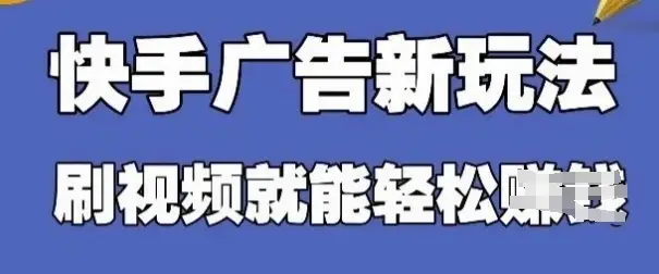 快手看广告项目，零门槛操作简单，单机日入30-50可批量放