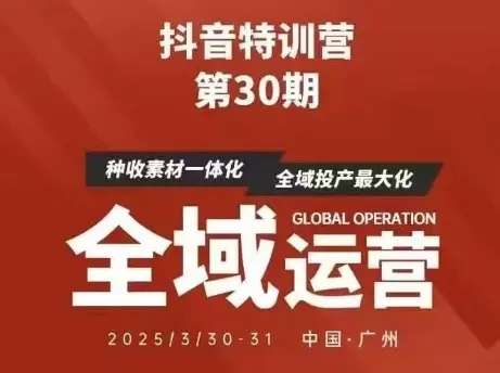 抖音特训营第30期线下培训资料，没有录音视频，正版整理的脑图资料及学员总结核心点