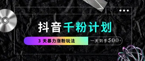 抖音千粉计划，最新玩法三天暴力涨千粉，一天到手5张