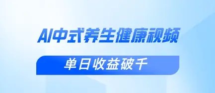 新手小白使用DeepSeek制作中式健康视频，一条视频涨粉1W+，单日收益破千