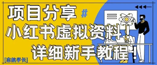 小红书虚拟资料变现野路子，0基础20分钟天，新手也能日入3张+(附资料包)