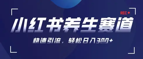 AI+可画生成小红书养生作品，新手暴力起号，矩阵操作，轻松日入3张+