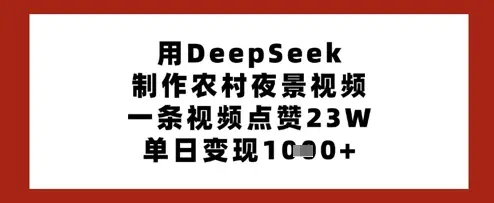 用DeepSeek制作农村夜景视频，一条视频点赞23W，单日变现多张