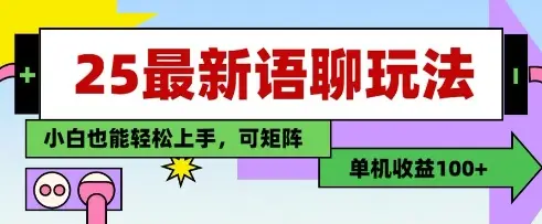 25年最新语聊玩法，纯手工，单机收益100+，小白也能轻松上手，可矩阵操作
