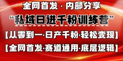 私域日进千粉训练营，全网首发，从0开始带你做好私域，适用于任何赛道，让日产千粉不再是梦