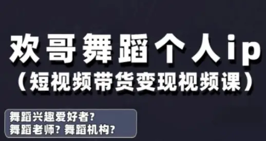 抖音舞蹈账号运营与变现实战课，舞蹈个人ip短视频带货变现